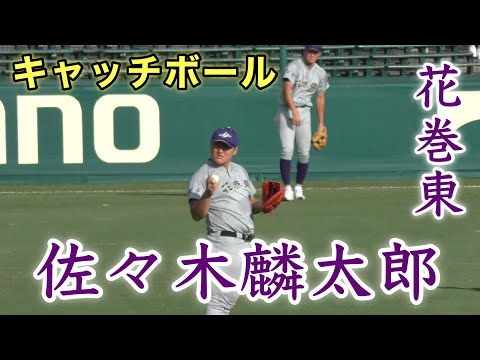 『注目の佐々木麟太郎選手 試合前キャッチボール』最後の夏に甲子園へ帰ってきた 宇部鴻城戦 第105回全国高等学校野球選手権記念大会 2023年8月8日