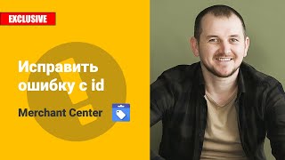 картинка: Как исправить ошибку идентификатора в Merchant Center за 5 минут!