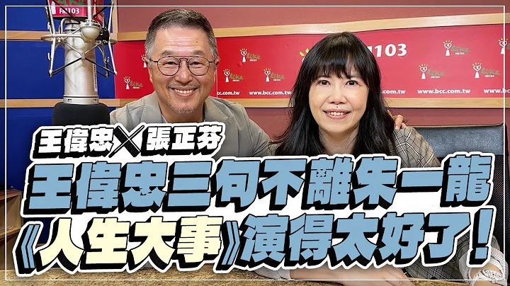 '22.10.31【观点│欸！我说到哪里了？】王伟忠三句不离朱一龙，《人生大事》演得太好了！ - 天天要闻