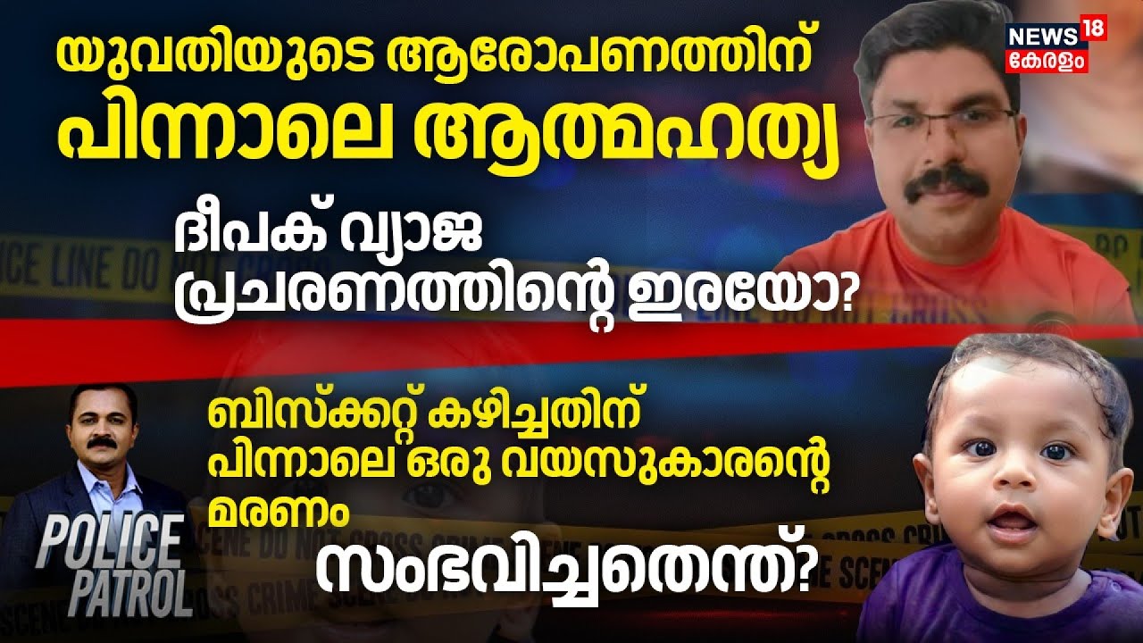 യുവതിയുടെ ആരോപണത്തിന് പിന്നാലെ ആത്മഹത്യ, ദീപക് വ്യാജ പ്രചരണത്തിന്റെ ഇരയോ? |Police Patrol |Crime News