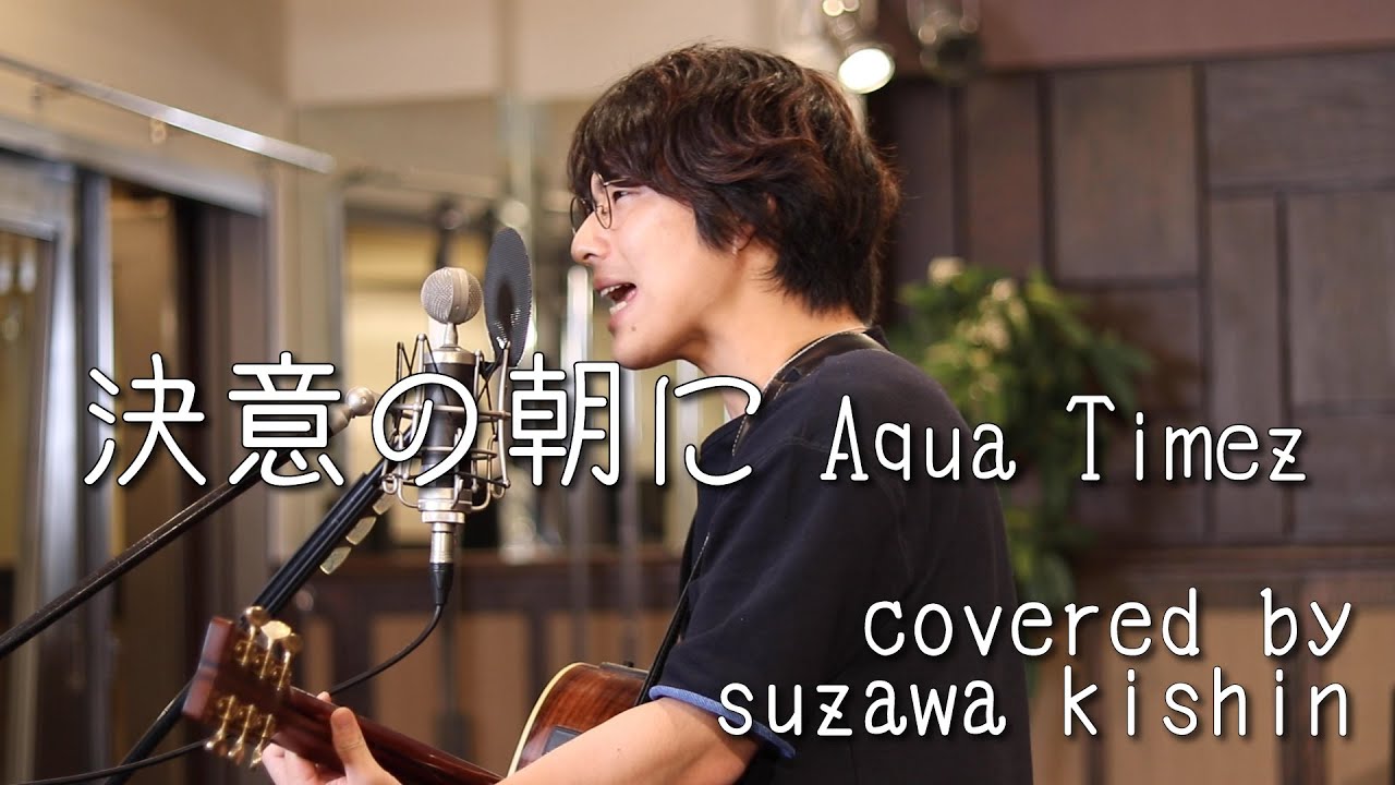 決意の朝に Aqua Timez 本気カバー Covered By 須澤紀信 フル歌詞 Youtube