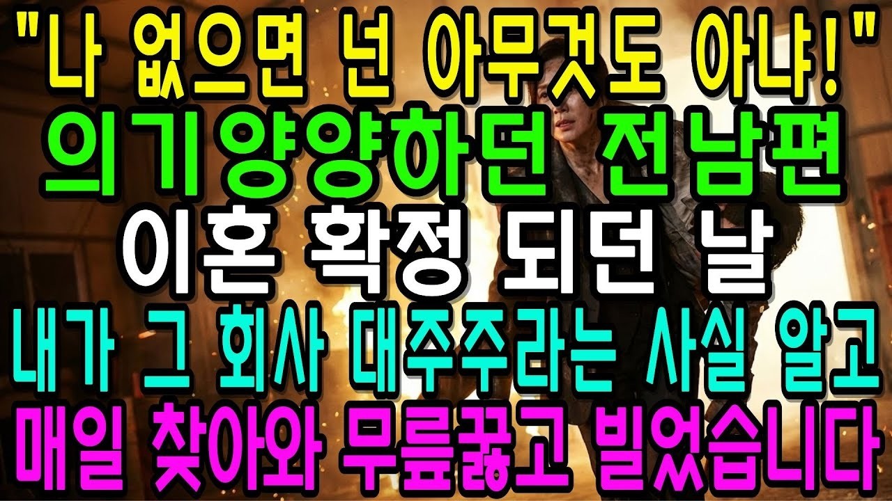 이혼하자마자 남편은 상간녀와 결혼했습니다  나는 재벌 엄마에게 전화해 그년 회사 바로 인수하세요 라고 했다  회사 빼앗긴 상간녀는 전남편 탓이라고 이혼했습니다