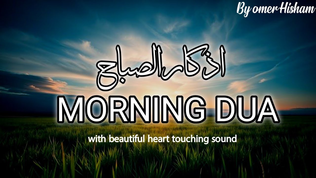 Morning Supplication for Barakah & Guidance | Recited by Omer Hisham | Quran Shareef