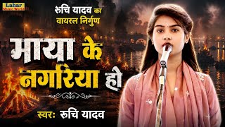#रुचि_यादव_का वायरल निर्गुण माया के नगरिया #biraha #ruchi_yadav #nirgun_geet #viral 