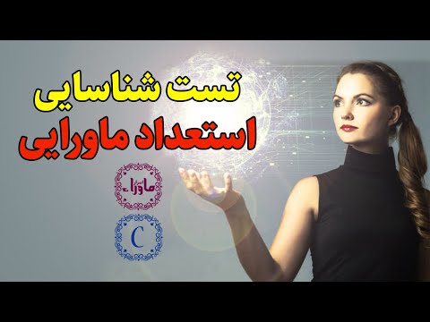 تست شناسایی و کشف قدرت ماورایی و استعداد ماورایی