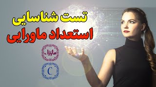 تست شناسایی و کشف قدرت ماورایی و استعداد ماورایی