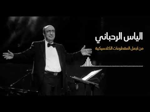 إلياس الرحباني أجمل المقطوعات الكلاسيكية