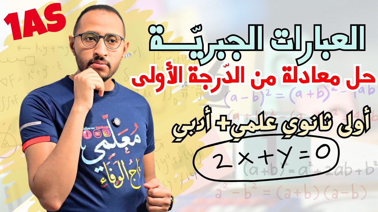 العبارات الجبرية ✅ حل معادلة من الدرجة الأولى 💥 السنة الأولى ثانوي / الجزء الأول