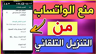 كيفية إيقاف التنزيل التلقائي للصور والفيديو في الواتس اب على الايفون و الاندرويد