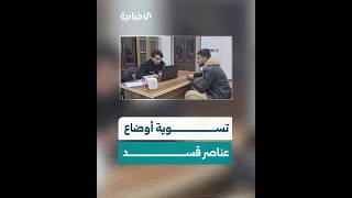 إقبال واسع على مركز التسوية في الرقة من قبل عناصر تنظيم قسد الراغبين بتسوية أوضاعهم