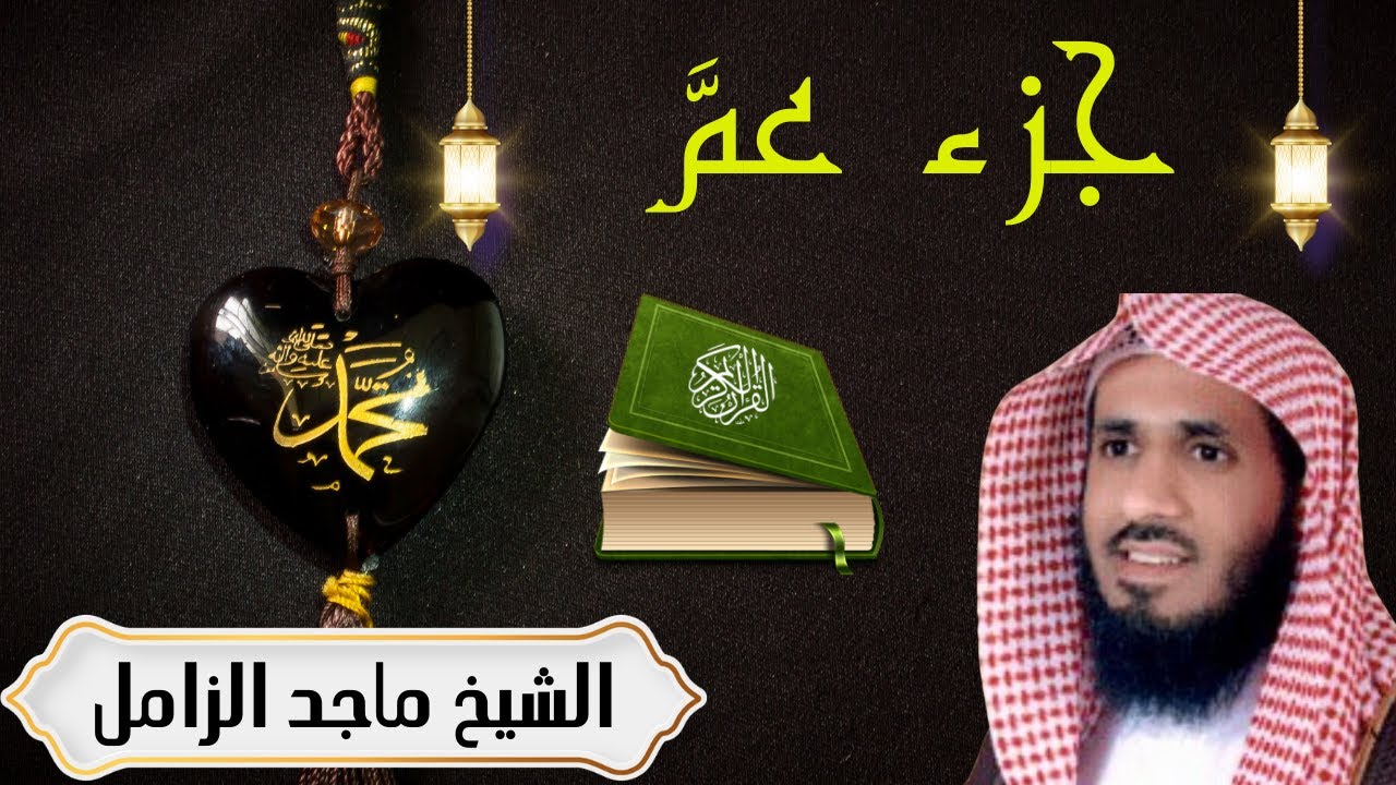 جزء عم كاملا | الشيخ ماجد الزامل