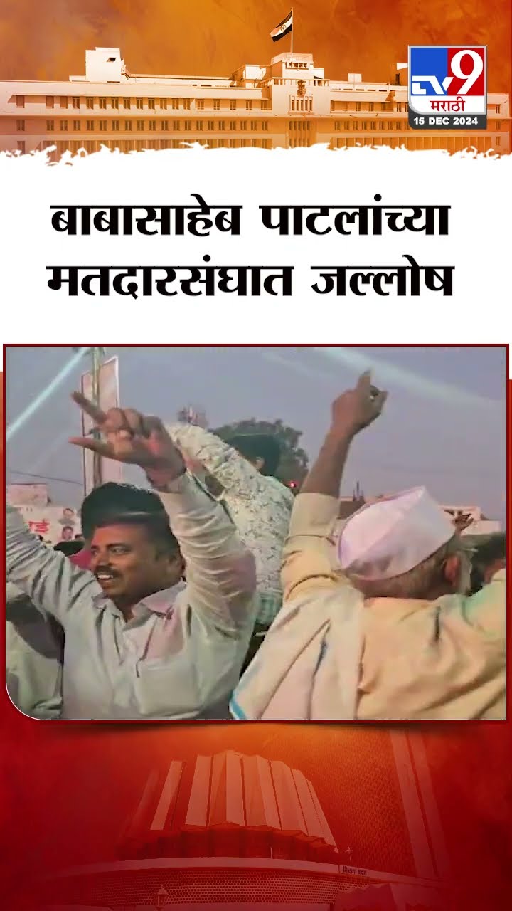 Babasaheb Patil यांच्या मतदारसंघात जल्लोष | Maharashtra Cabinet Expansion