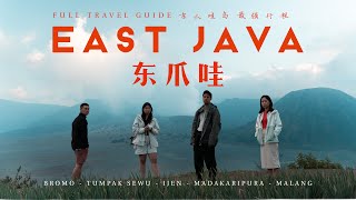 EAST JAVA | THE BEST TRAVEL GUIDE DOCUMENTARY【 東爪哇島最强旅游指南记录片】Mt Bromo, Tumpak Sewu, Ijen, Indonesia