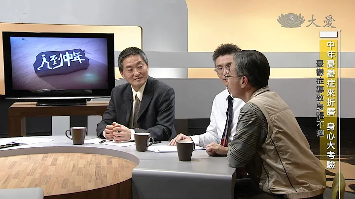 【人到中年】20140513 - 中年忧郁症来折磨 - 身心大考验 - 天天要闻