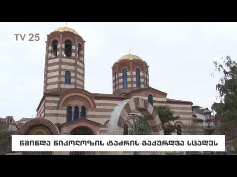 წმინდა ნიკოლოზის ტაძრის გაქურდვა სცადეს