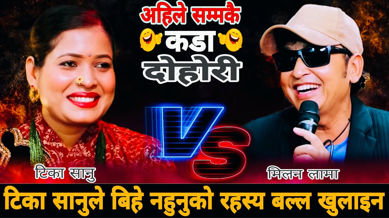 🤣टिका सानुले बिहे नहुनुको रहस्य बल्ल खुलाइन😜|| New Live Dohori 2082 || Milan Lama vs Tika Sanu