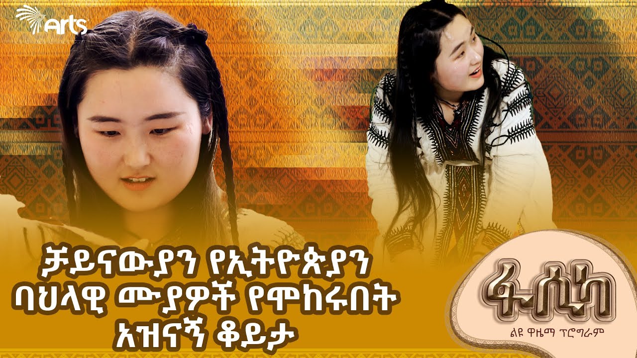 በበዓል ዕለት የተቸገሩ ህፃናትን ፊት በፈገግታ የሞላው Five Star! - ልዩ የዋዜማ ዝግጅት! | Ethiopia @ArtsTvWorld