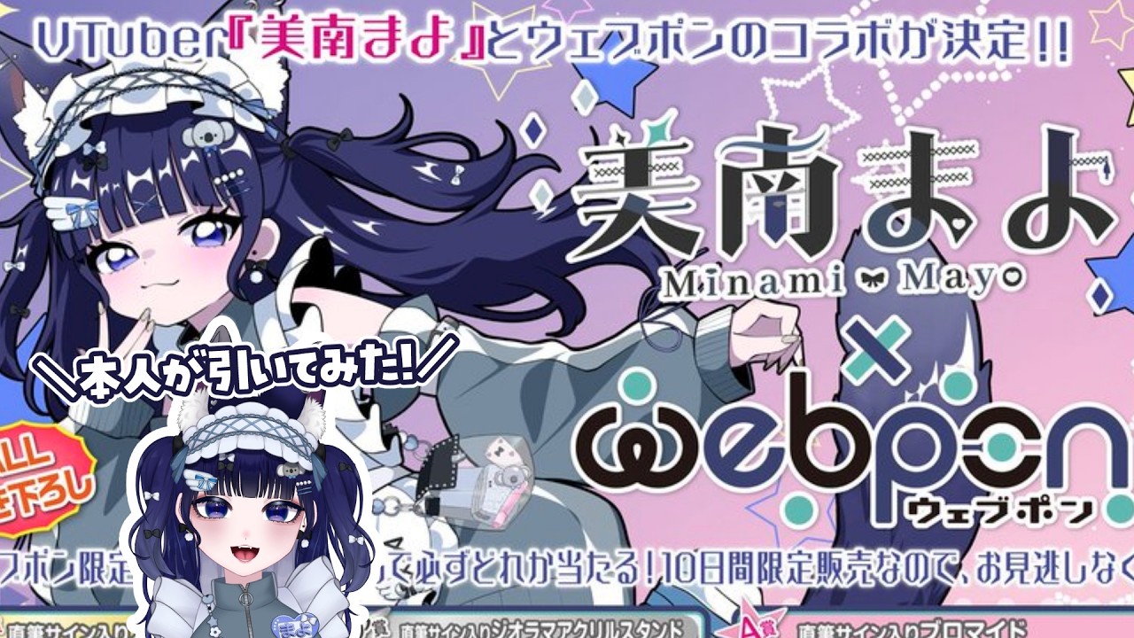 ウェブポン　美南まよ 美南まよウェブポン】初めてのソロウェブポン実際にガチャ引いてみた