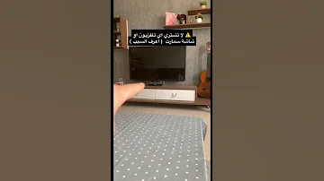 لا تشتري شاشة سمارت قبل ماتشوف هذا الشرح 