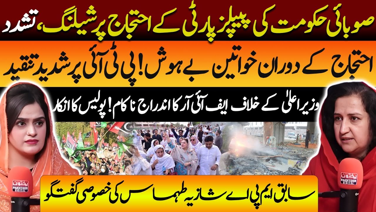 Violence at PPP Protest in Peshawar | FIR Against CM Blocked | Anum Malik & Shazia Tahmas Khan
