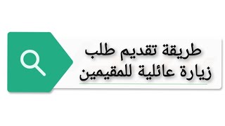 طريقة تقديم طلب زيارة عائلية للمقيمين بالمملكة العربية السعودية ?? في اقل من 3 دقائق