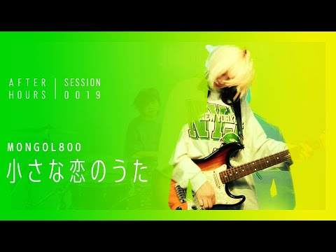 AFTER HOURS - 小さな恋のうた (MONGOL800)