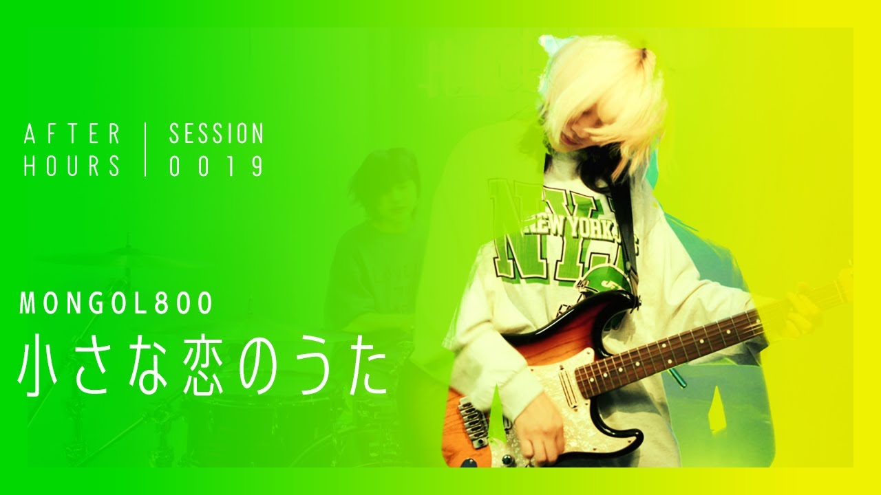 ちいこい AFTER HOURS - 小さな恋のうた (MONGOL800) - YouTube
