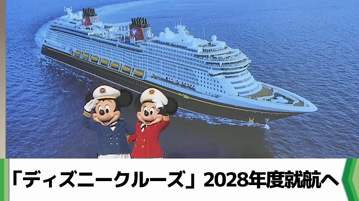 オリエンタルランドが新規事業「ディズニークルーズ」２０２８年度就航へ（2024.07.09放送）