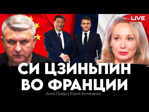 Си Цзиньпин во Франции: Китай хочет оторвать Европу от США. Алла Поэди, Юрий Романенко