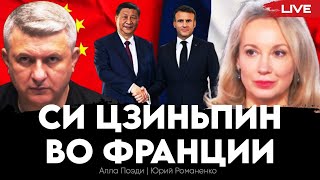 Си Цзиньпин во Франции: Китай хочет оторвать Европу от США. Алла Поэди, Юрий Романенко