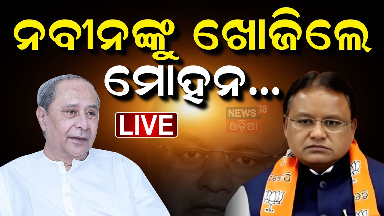 Live: ବିଧାନସଭାରେ ରୋଚକ କଥା  | Mohan Majhi on Naveen | BJD on Mohan Majhi