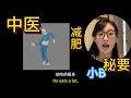 肥胖的真相：不是你吃太多，而是体质出问题了！中医揭秘减肥的关键！