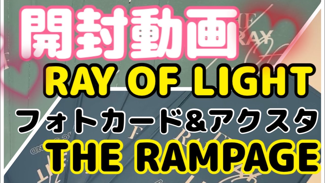 開封動画 】THE RAMPAGEのLIVEグッズRAY OF LIGHT フォトカードと