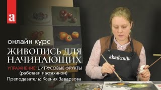 Упражнение: Цитрусовые фрукты мастихином  | Онлайн курс: «Живопись для начинающих»