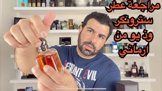 تقييم عطر سترونكر من امبريو ارماني stronger with you emporio armani