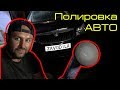 Полировка авто. Простой и понятный гайдинг