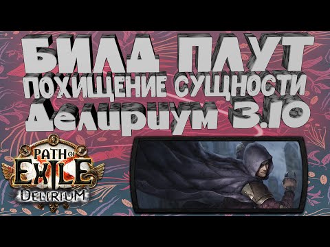 ГАЙД НА БИЛД ПЛУТ ED 3.10 Плут Part 2 | Delirium | Path Of Exile | PoE 3.10 | Пое | Делириум
