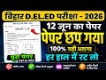 🔥 Bihar D.El.Ed Exam 2026 | 12 जून 2026 का पेपर | 100% महत्वपूर्ण प्रश्न | Full Paper Solution 🚀