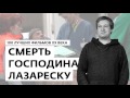 Антон Долин о фильме "Смерть господина Лазареску" - 100 лучших фильмов ХХ века