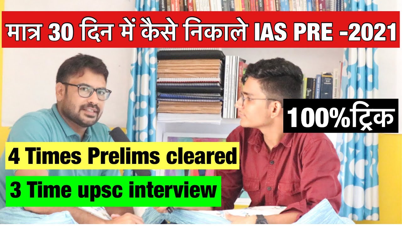 How to clear IAS PRELIMS 2021 in your First Attempt | Upsc Prelims 2021 ...