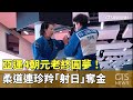 亞運4朝元老終圓夢！　柔道連珍羚「射日」奪金｜華視新聞 20230925