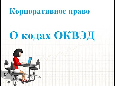 ОКВЭД. Регистрация ООО и ИП. Внесение изменений в ЕГРЮЛ и ЕГРИП. Полезные сервисы и ссылки