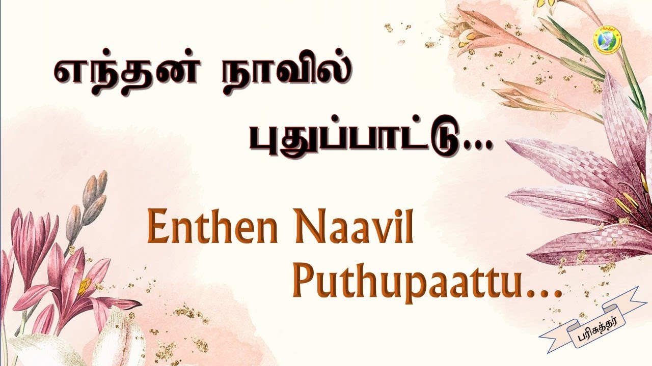     Enthan Navil Puthu Pattu  Tamil Christian Songs