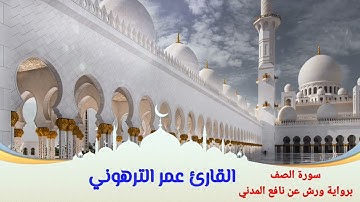 القارئ عمر الترهوني   سورة الصف  برواية ورش عن نافع المدني