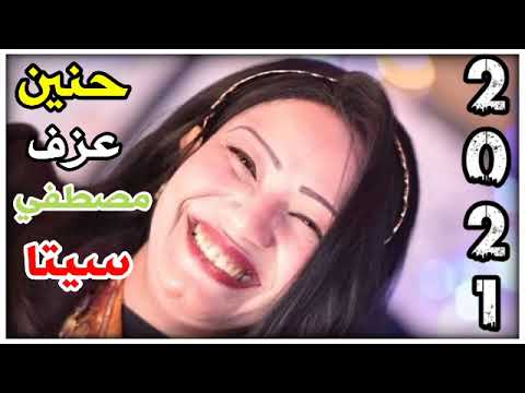 الفنانه حنين والفنان مصطفي سيتا دمار