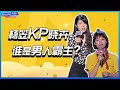 ⭕【杨笠PK赵晓卉】谁才是脱口秀男人的霸主？你会支持谁呢？《脱口秀大会S4》