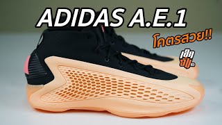 Review Adidas AE1 อย่างสวย อย่างโดน อย่างคุ้ม : เอกอั๋นรีวิว