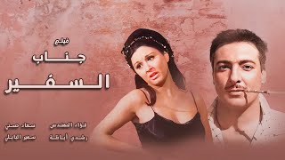 ملخص فيلم جناب السفير كامل مع السندريلا سعاد حسني - رشدي أباظة - فؤاد المهندس