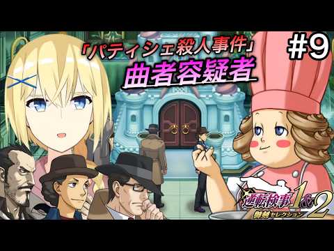 【逆転検事2/初見】#9  “第3話 - 中編① - ”  御剣父の過去編②！在りし日の事件挑む 御剣怜侍と 賢者レージ【逆転検事1＆2 御剣セレクション】
