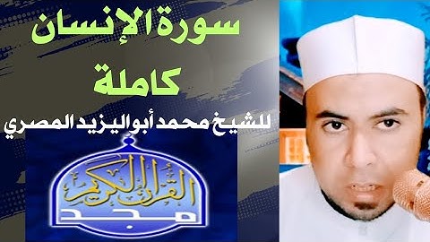 سورة الإنسان كاملة ترتيل رائع علي قناة المجد للقرآن الكريم للشيخ محمد أبواليزيد المصري